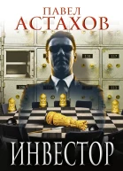 Инвестор  Павел Астахов