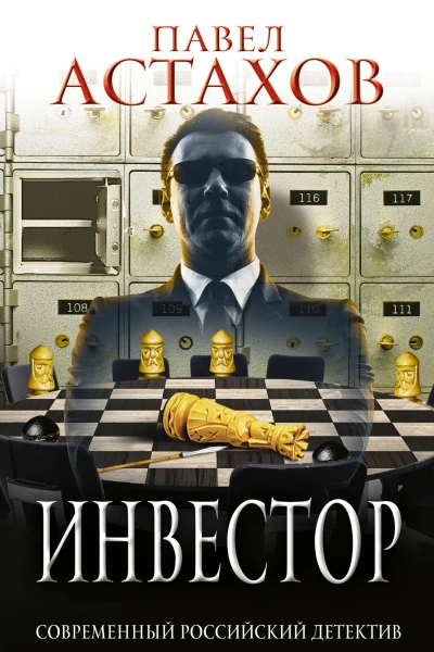 Инвестор  Павел Астахов
