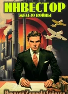 Инвестор Железо войны