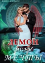 Иные 2 Демон моей мечты