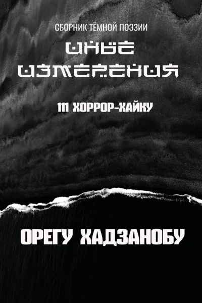 Иные измерения 111 хоррорхайку Сборник тёмной поэзии