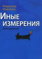 Иные измерения Книга рассказов
