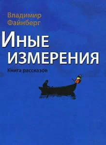 Иные измерения Книга рассказов