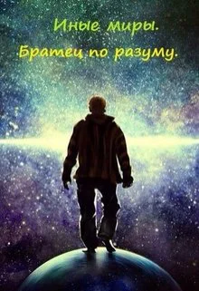 Иные миры Братец по разуму СИ