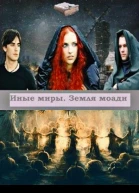 Иные миры Земля моади