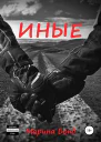 Иные СИ