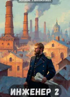 Инженер 2 Тульские диковинки