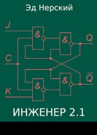 Инженер 21