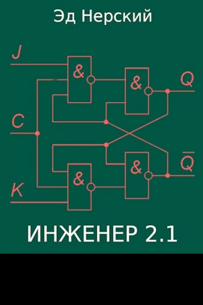 Инженер 21