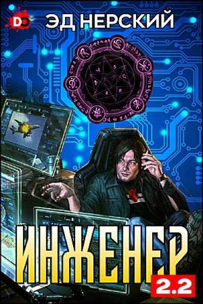 Инженер 22