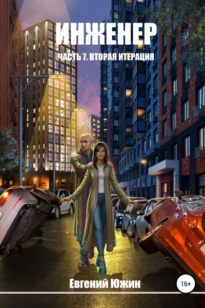 Инженер Часть 7 Вторая итерация