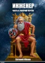 Инженер Часть 8 Рабочий чертеж
