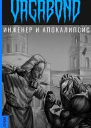 Инженер и Апокалипсис