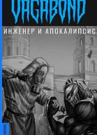 Инженер и Апокалипсис