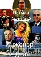 Инженер и дела