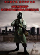 Инженер и Постапокалипсис
