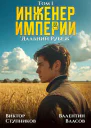 Инженер Империи Дальний Рубеж
