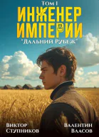 Инженер Империи Дальний Рубеж