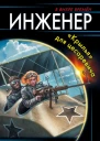 Инженер Крылья для цесаревича