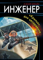 Инженер Крылья для цесаревича