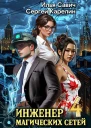 Инженер магических сетей 4