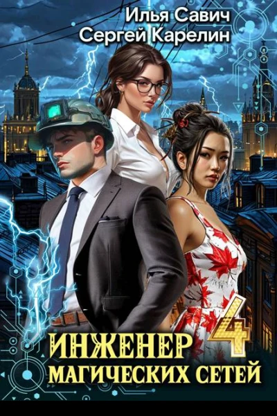 Инженер магических сетей 4
