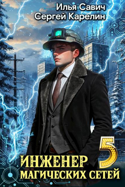 Инженер магических сетей 5
