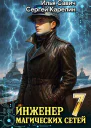 Инженер магических сетей 7