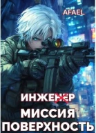 Инженер Миссия поверхность