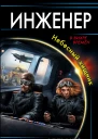 Инженер Небесный хищник