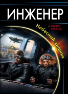 Инженер Небесный хищник