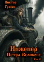 Инженер Петра Великого  12