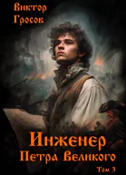 Инженер Петра Великого  3