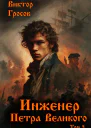 Инженер Петра Великого  5