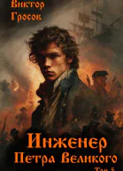 Инженер Петра Великого  5