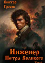 Инженер Петра Великого 6