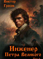Инженер Петра Великого 6