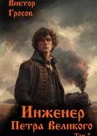 Инженер Петра Великого  7