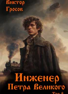 Инженер Петра Великого  8