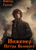 Инженер Петра Великого  9