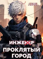 Инженер Проклятый город