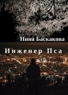 Инженер Пса СИ