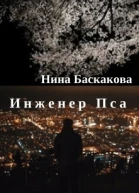 Инженер Пса