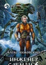 Инженер с Земли 6