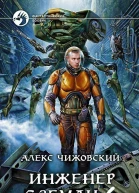 Инженер с Земли 6