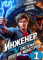 Инженер Система против монстров  1