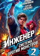 Инженер Система против монстров  2