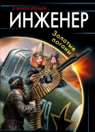 Инженер Золотые погоны  Андрей Величко