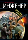 Инженер Золотые погоны