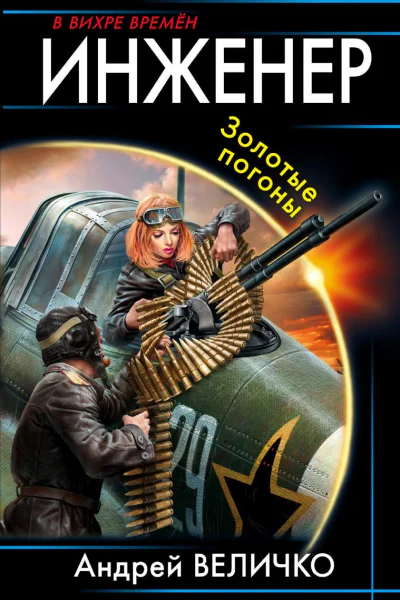 Инженер Золотые погоны